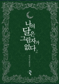 나의 달은 그림자가 없다 2 (래핑)